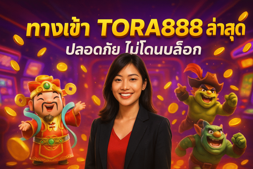 ทางเข้า TORA888 ล่าสุด ปลอดภัย ไม่โดนบล็อก