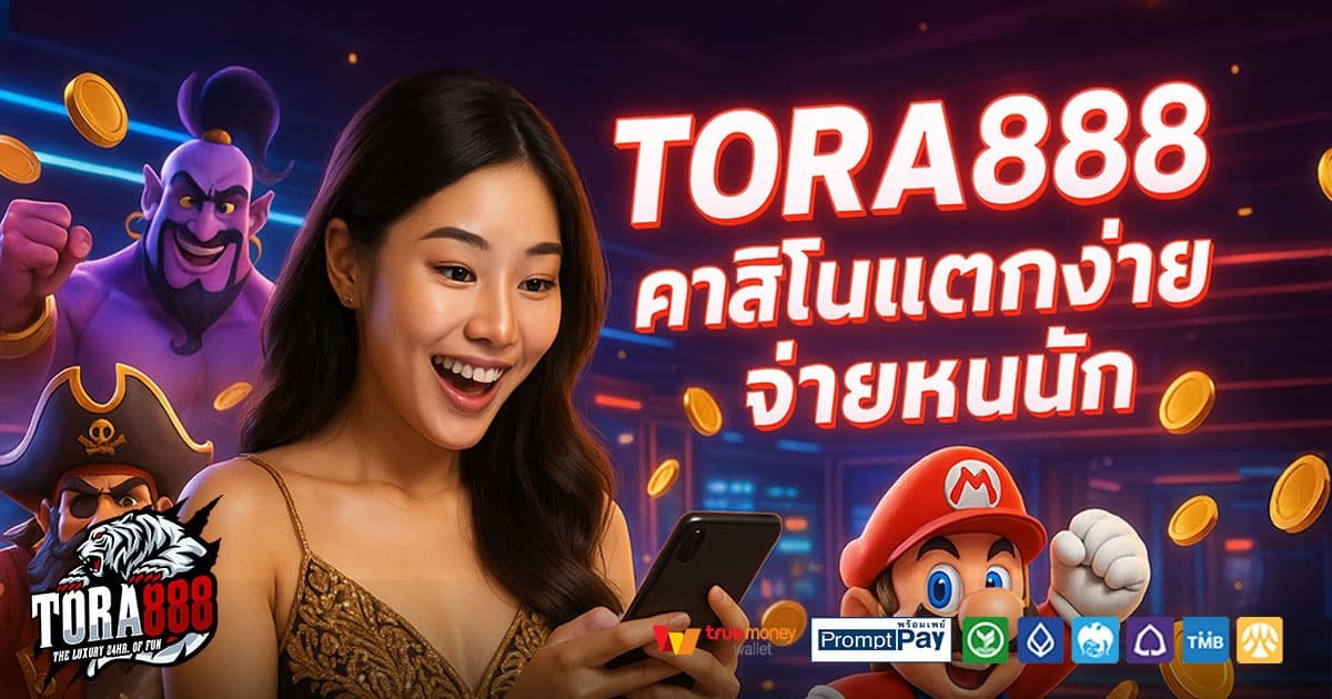 TORA888-คาสิโนแตกง่าย-จ่ายหนัก