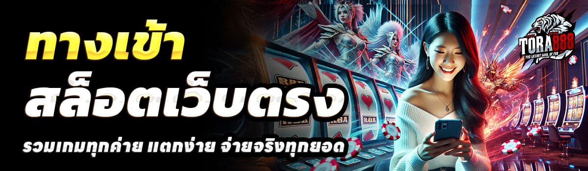 ทางเข้า-TORA888